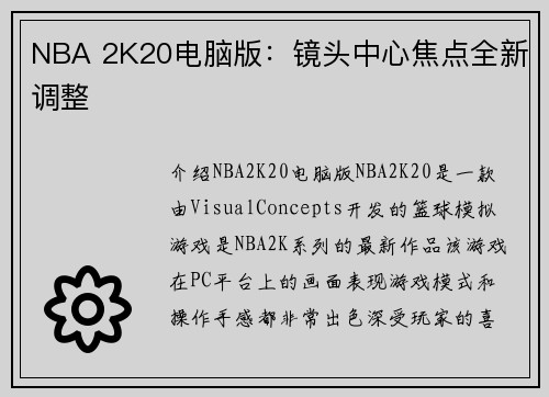 NBA 2K20电脑版：镜头中心焦点全新调整
